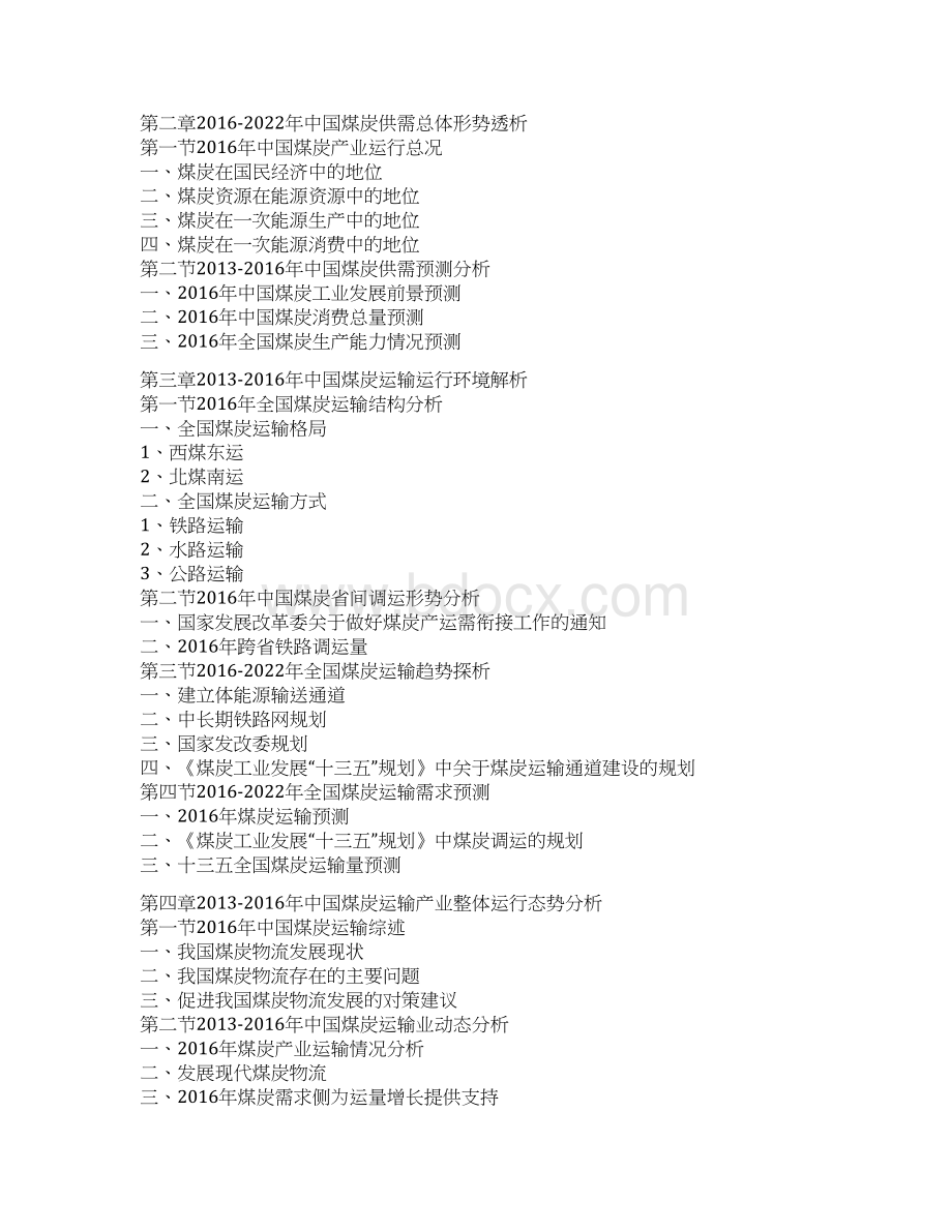 中国煤炭资源行业运行态势及十三五竞争战略研究报告.docx_第3页