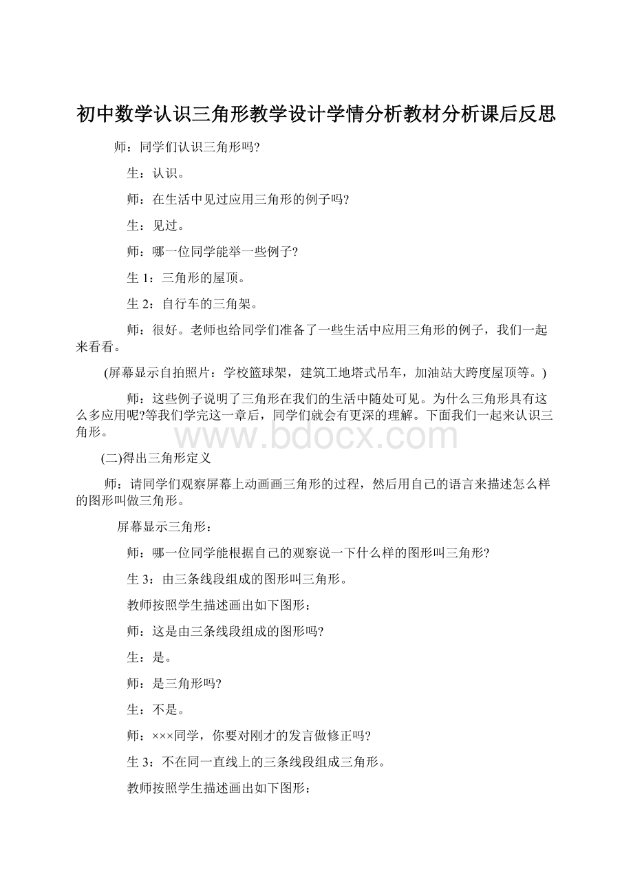 初中数学认识三角形教学设计学情分析教材分析课后反思文档格式.docx