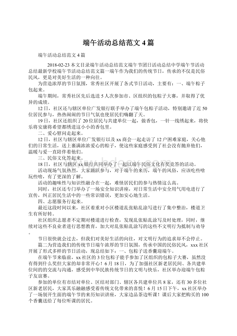 端午活动总结范文4篇Word文档格式.docx_第1页