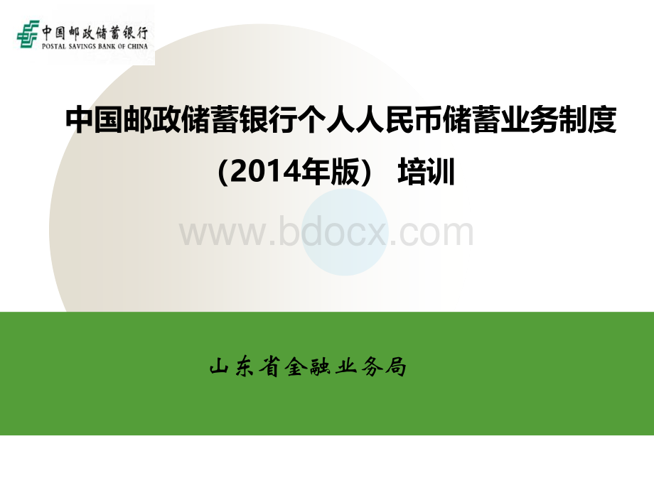 中国邮政储蓄银行储蓄业务制度(2014年版)培训(基本).ppt