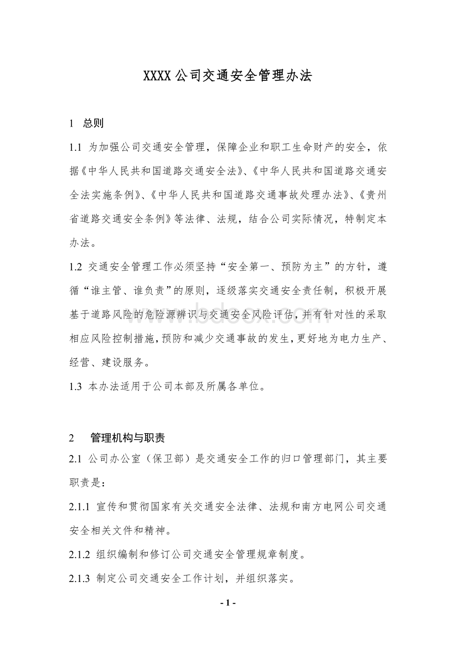 公司交通安全管理办法Word格式.doc_第1页