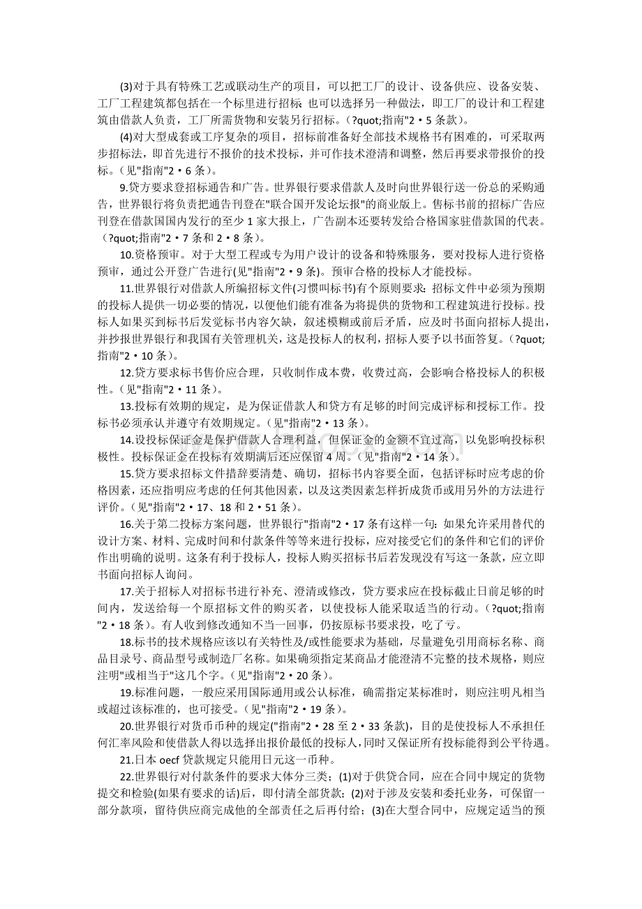 世界银行对国际公开招标的规范.docx_第2页