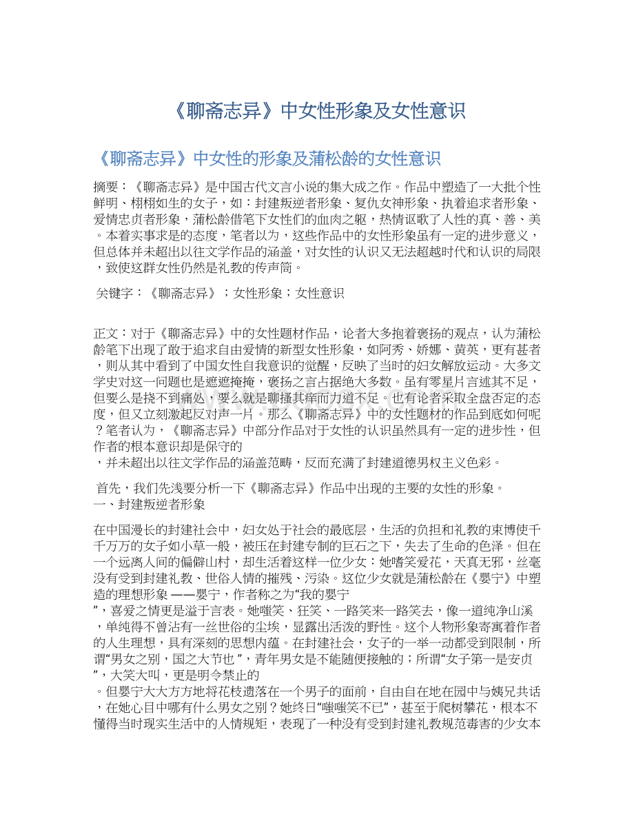 《聊斋志异》中女性形象及女性意识Word格式.docx