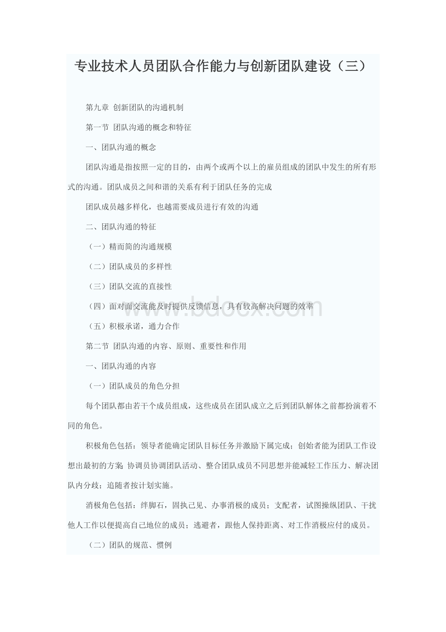 专业技术人员团队合作能力与创新团队建设(三)Word格式.doc