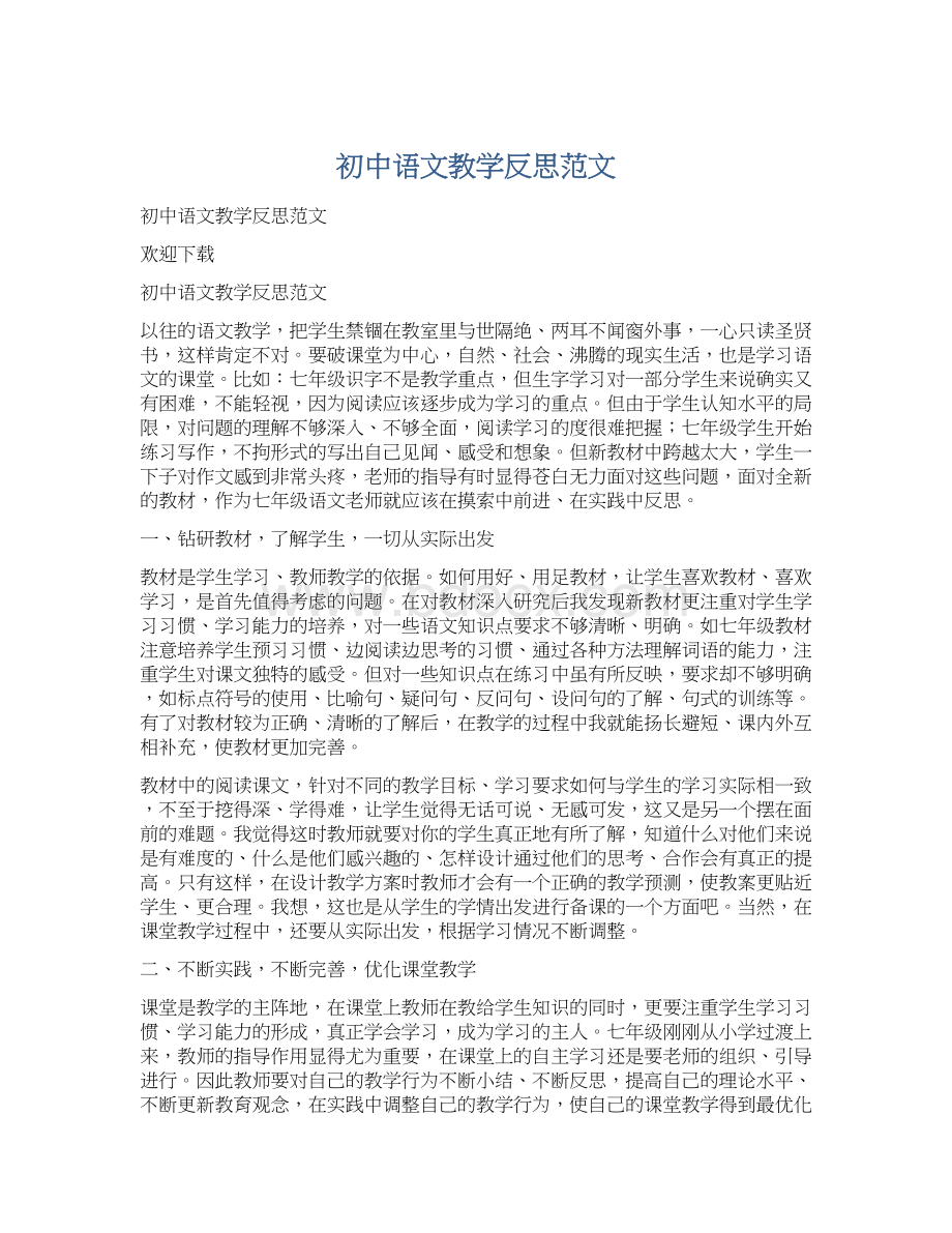 初中语文教学反思范文Word文件下载.docx