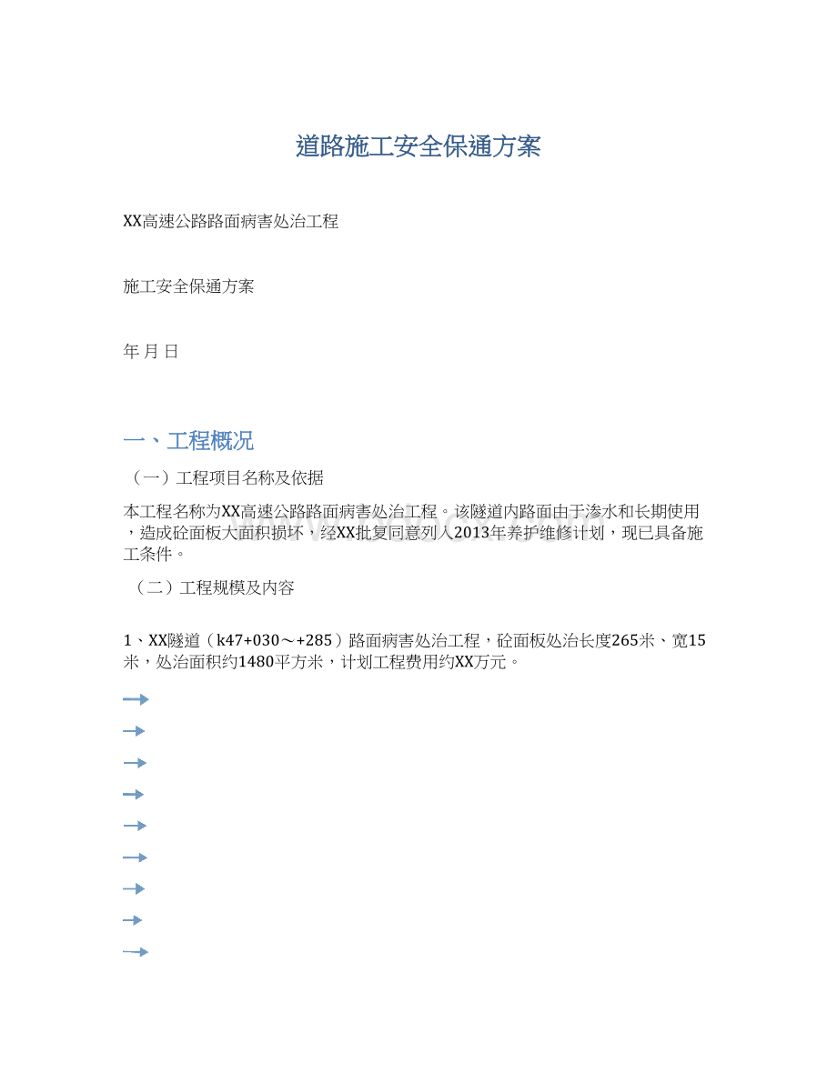 道路施工安全保通方案.docx_第1页