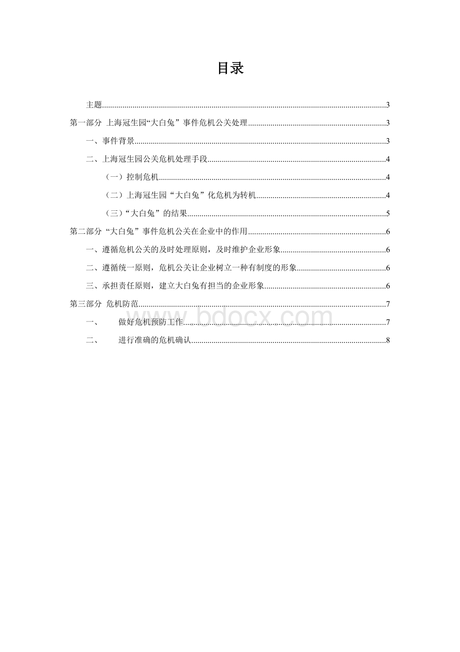 公关结业报告Word文档格式.doc_第2页