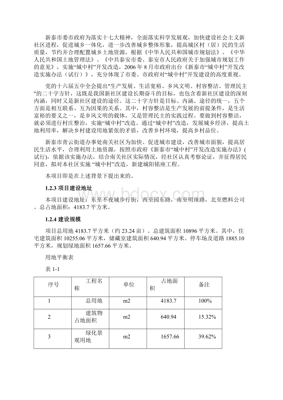 某地区城中村改造某某小区项目建设可行性研究报告.docx_第2页