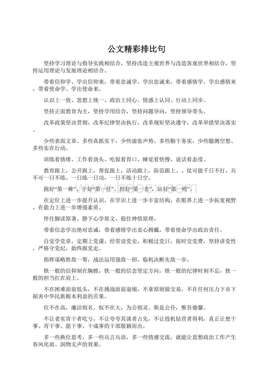 公文精彩排比句.docx_第1页