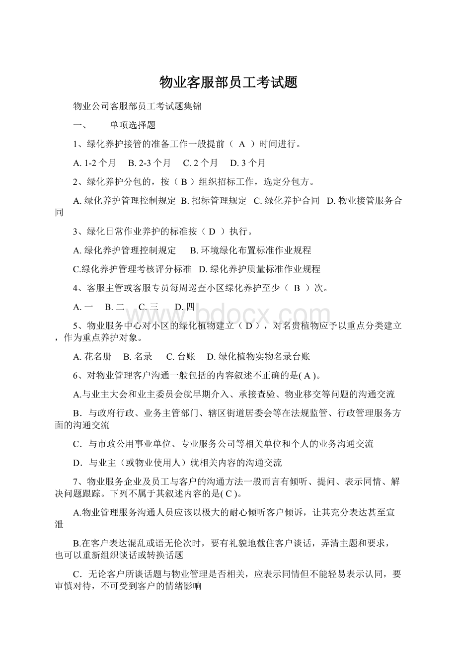 物业客服部员工考试题.docx