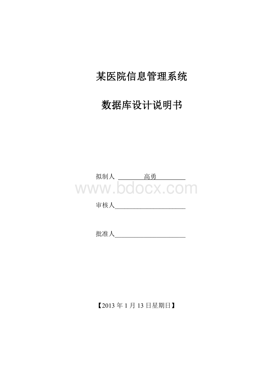 某医院信息管理系统数据库设计Word文档格式.doc