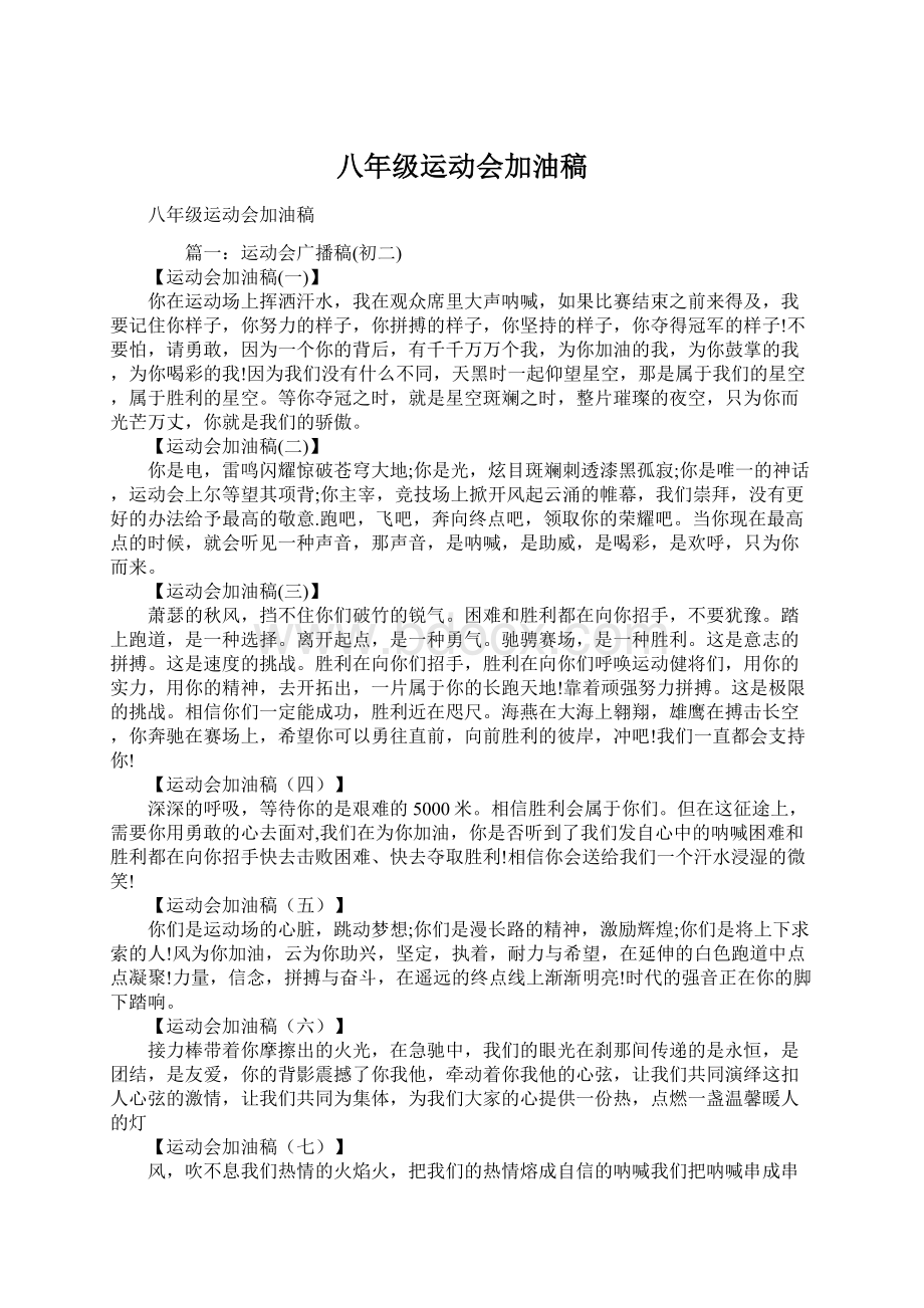 八年级运动会加油稿.docx_第1页