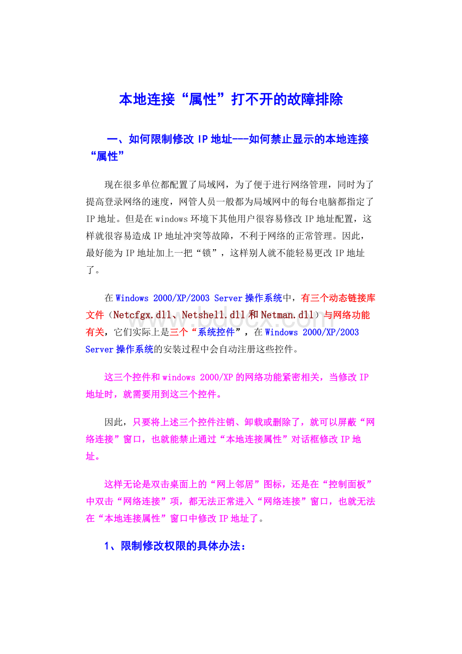 组策略管理网络属性Word下载.docx_第1页