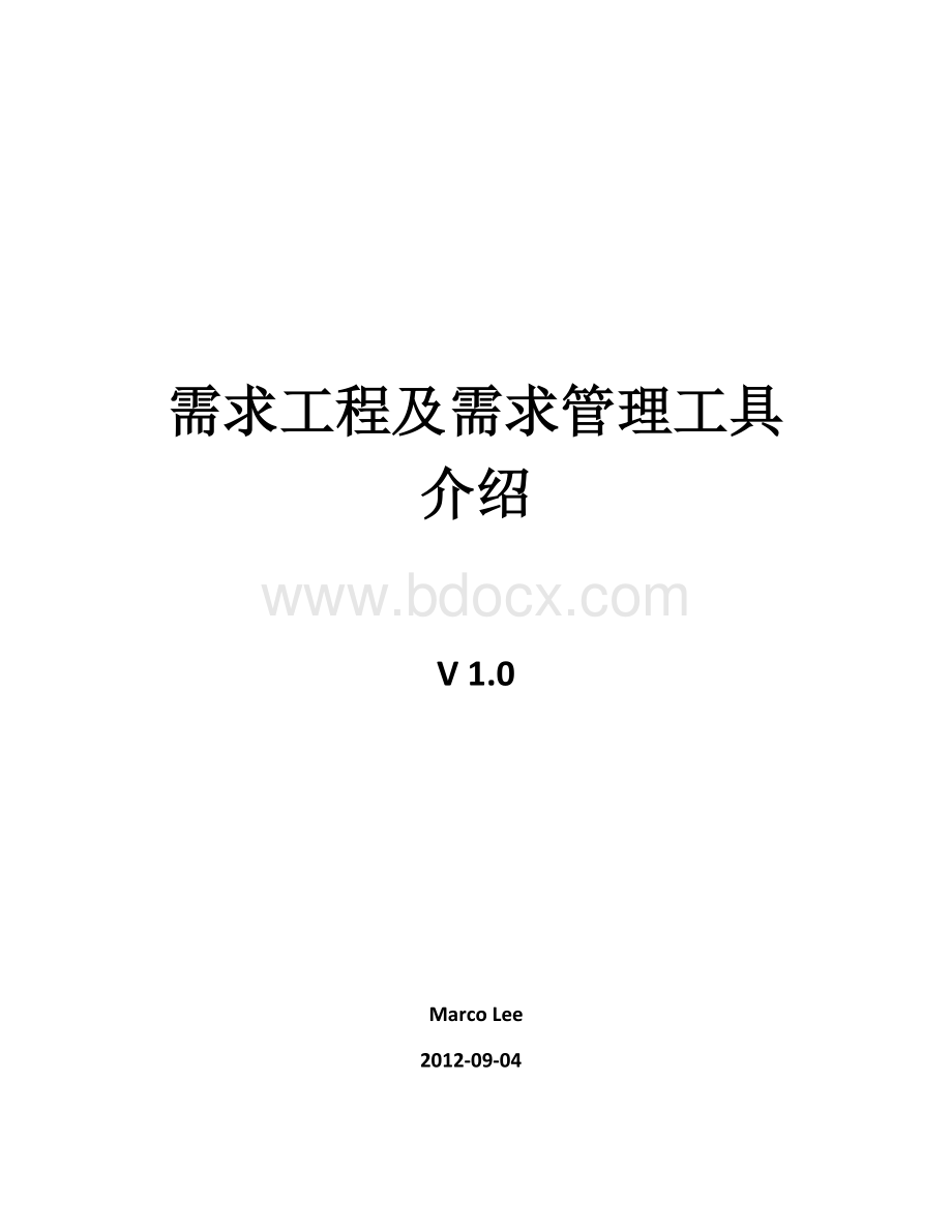 需求分析及需求管理工具介绍.docx