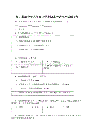 新人教版学年八年级上学期期末考试物理试题I卷.docx