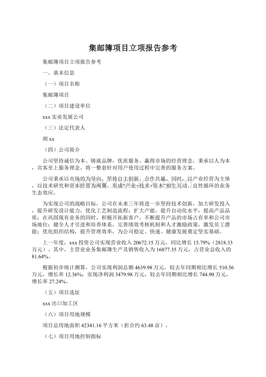 集邮簿项目立项报告参考文档格式.docx