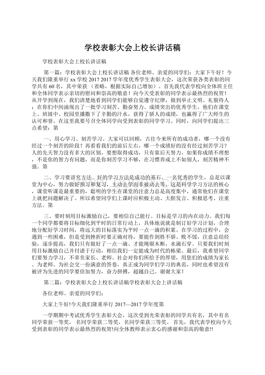 学校表彰大会上校长讲话稿Word文档格式.docx