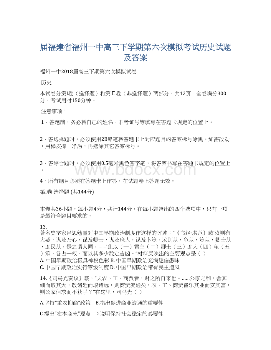 届福建省福州一中高三下学期第六次模拟考试历史试题及答案Word格式文档下载.docx