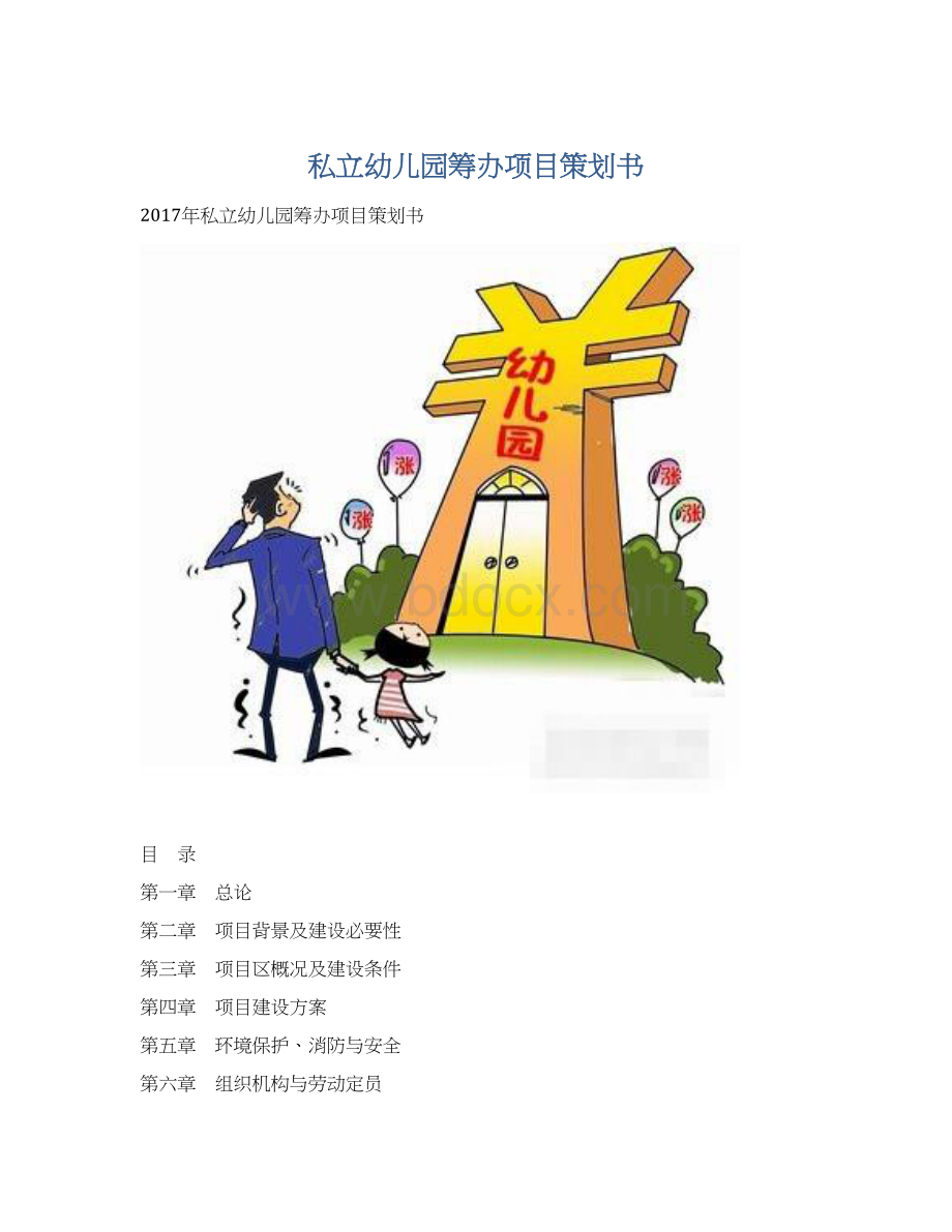 私立幼儿园筹办项目策划书Word文件下载.docx_第1页