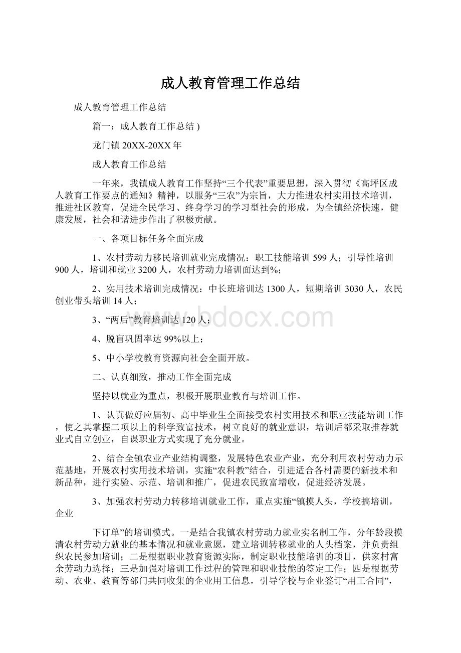 成人教育管理工作总结.docx_第1页