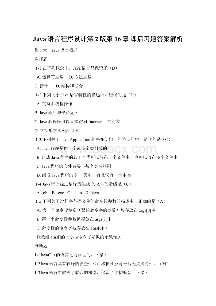 Java语言程序设计第2版第16章 课后习题答案解析.docx