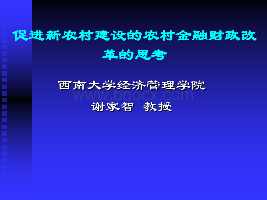 促进新农村建设的农村金融财政改革的思考PPT课件下载推荐.ppt