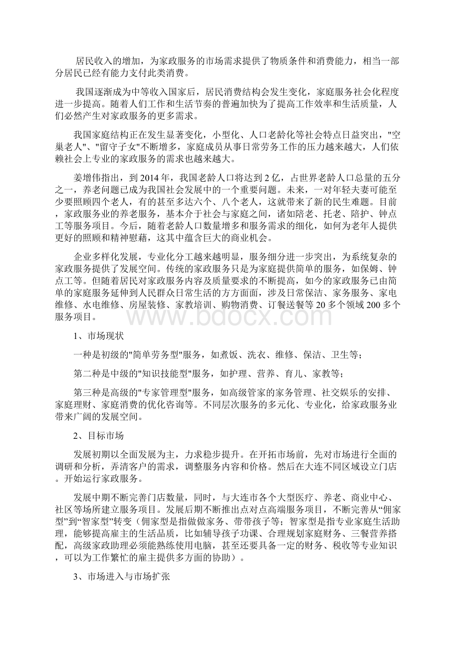 高端家政服务机构市场部运营执行可行性研究方案Word格式文档下载.docx_第3页