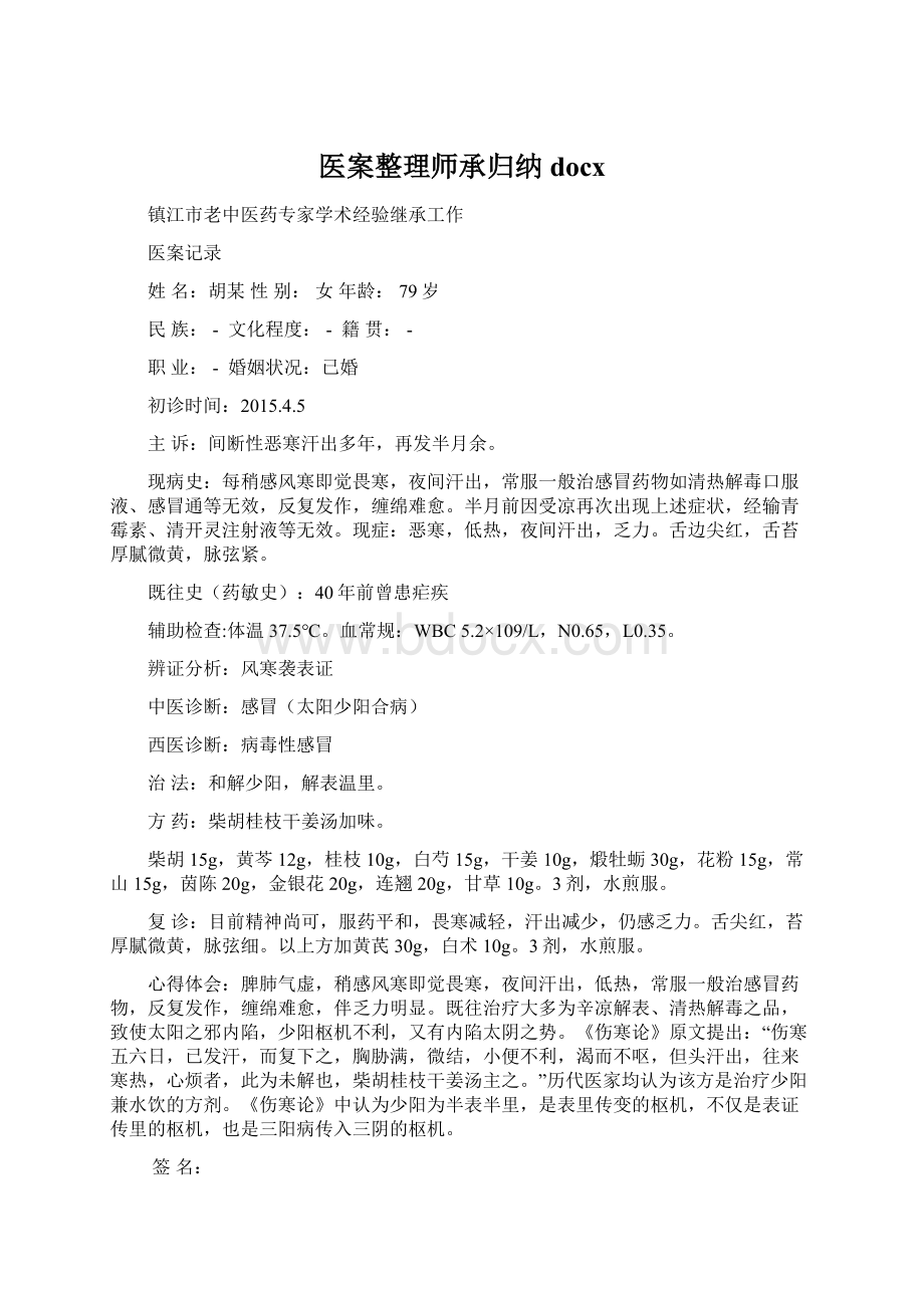 医案整理师承归纳docxWord格式.docx_第1页