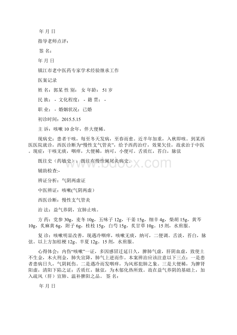 医案整理师承归纳docxWord格式.docx_第2页