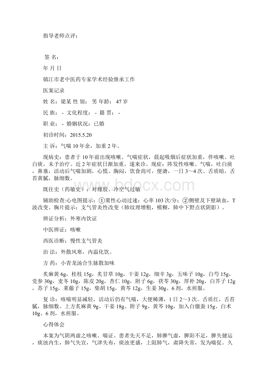 医案整理师承归纳docxWord格式.docx_第3页