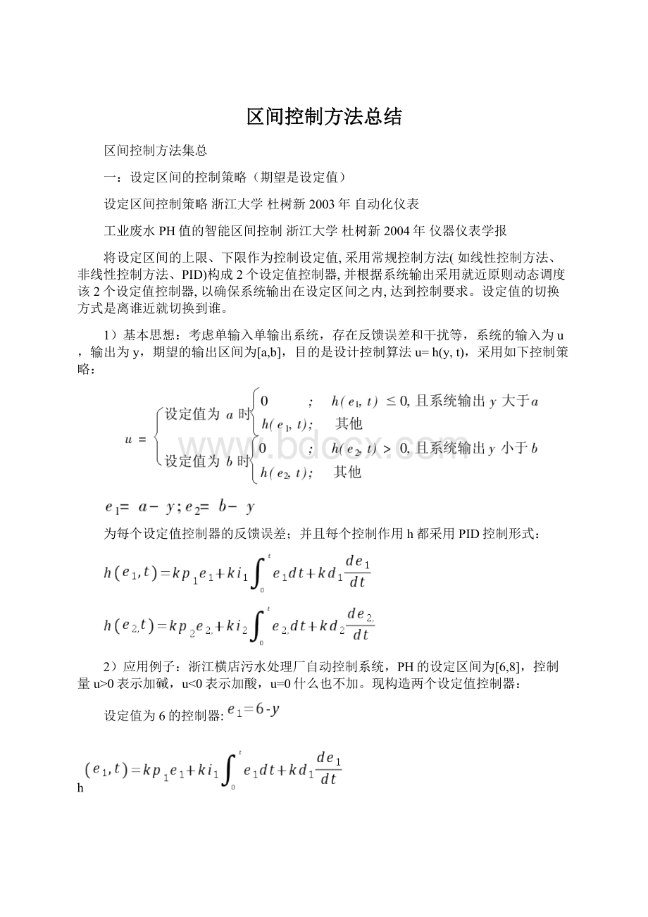 区间控制方法总结.docx_第1页