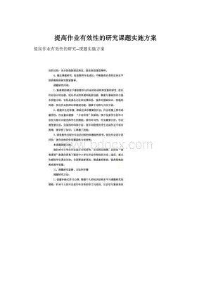 提高作业有效性的研究课题实施方案文档格式.docx