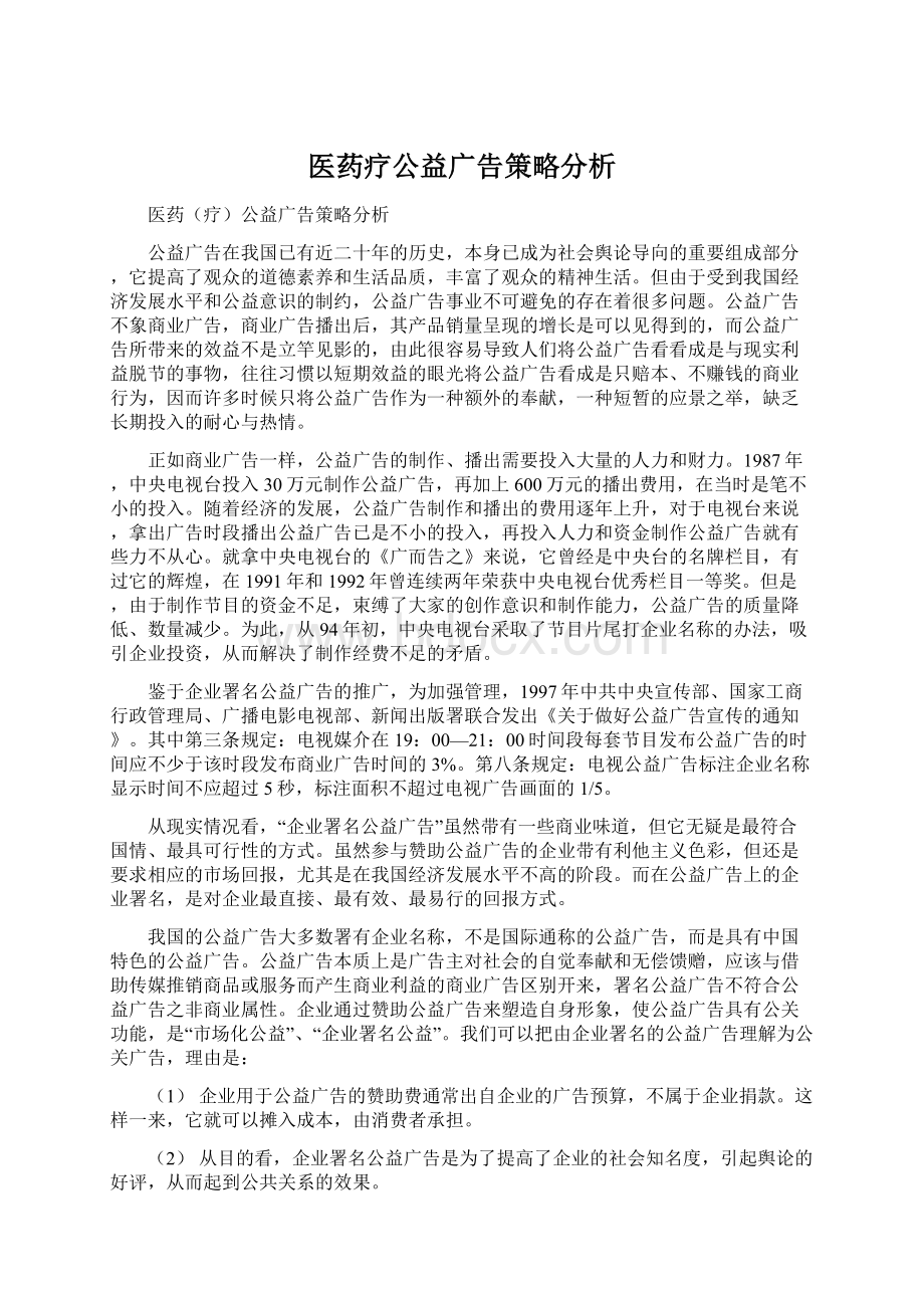 医药疗公益广告策略分析.docx