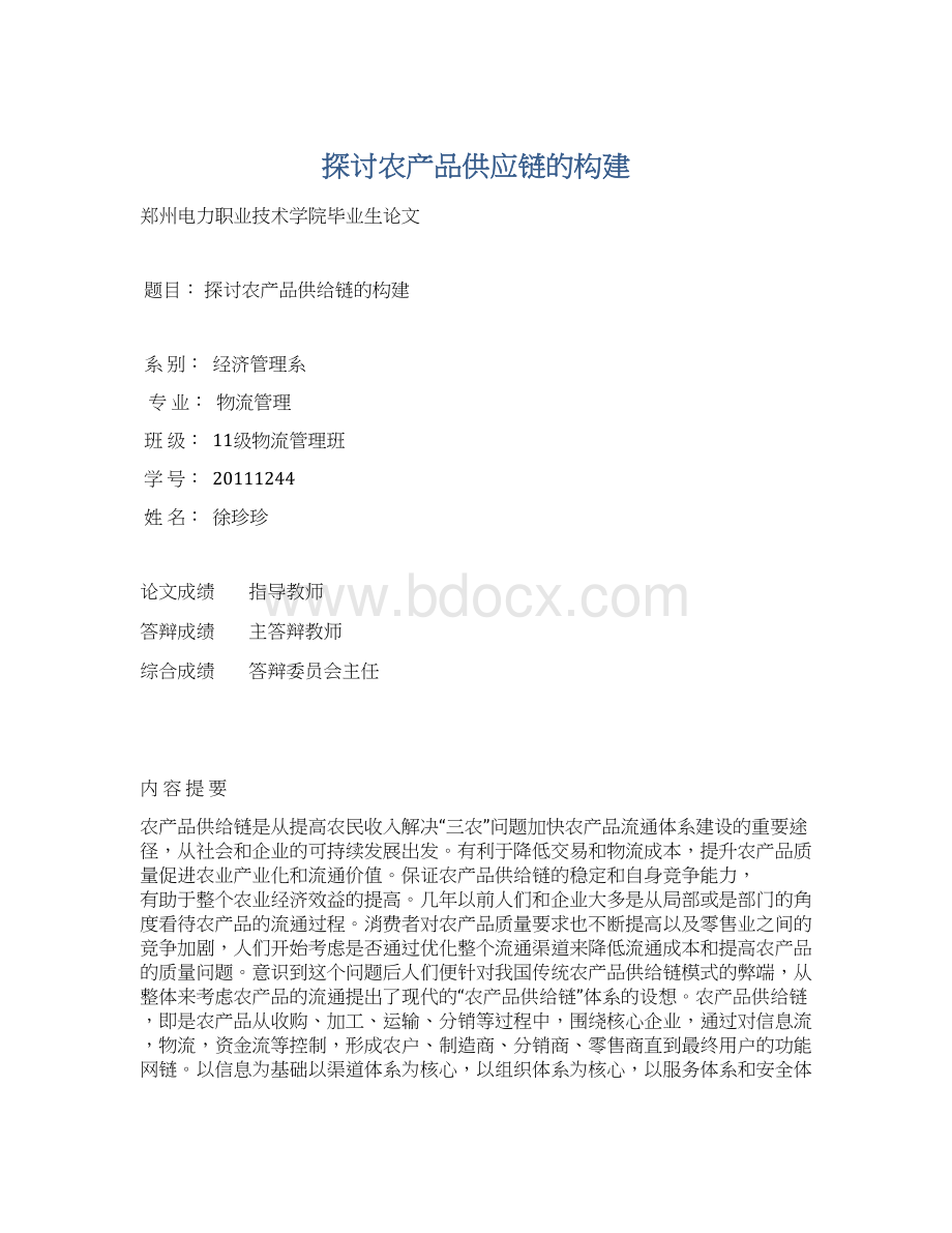 探讨农产品供应链的构建Word文件下载.docx