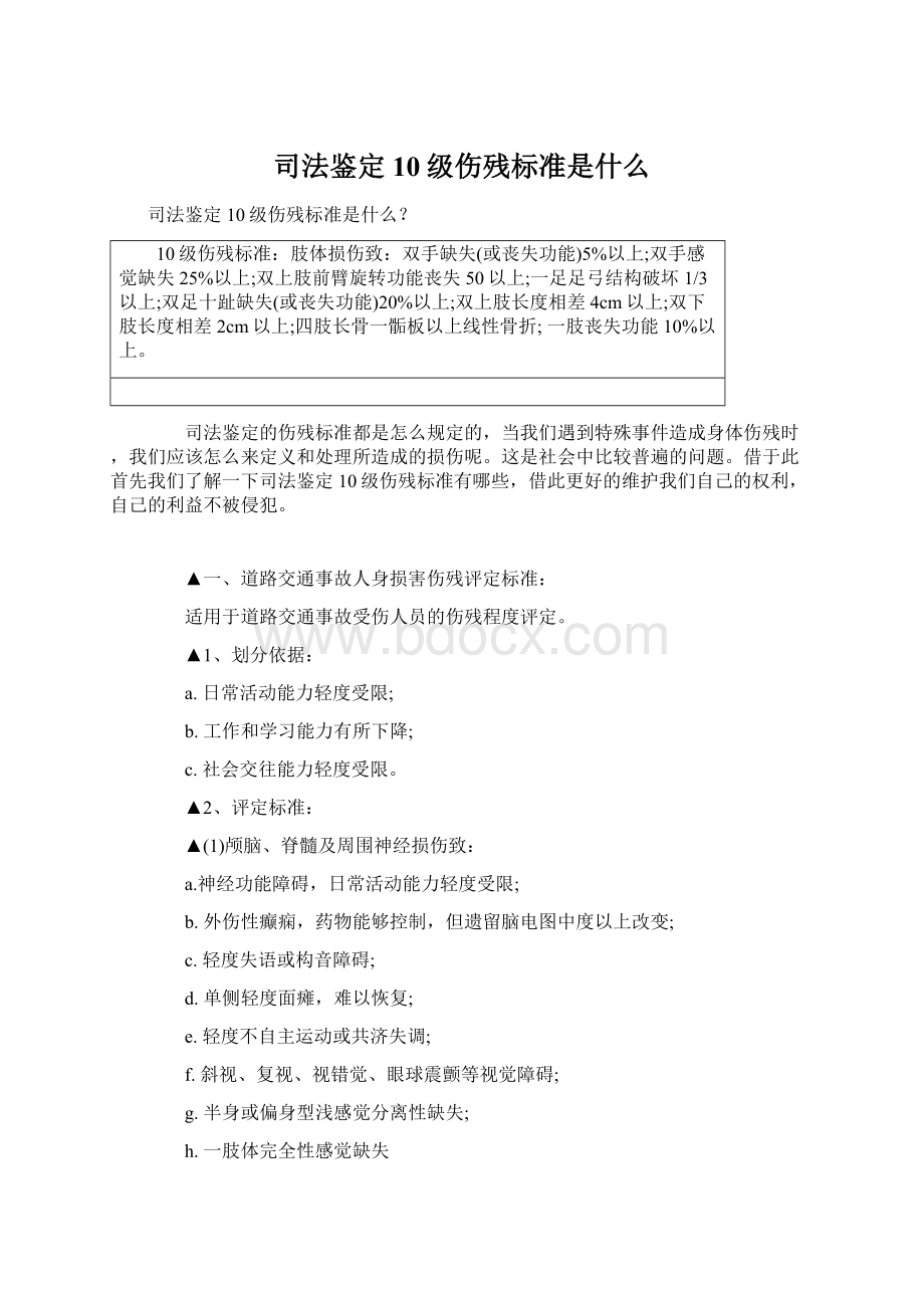 司法鉴定10级伤残标准是什么.docx_第1页