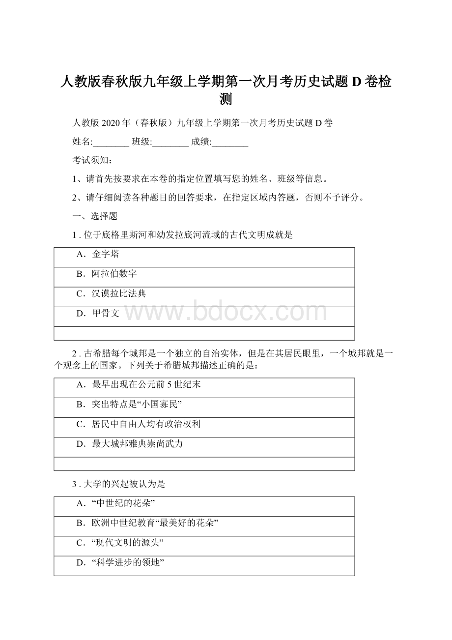 人教版春秋版九年级上学期第一次月考历史试题D卷检测.docx_第1页