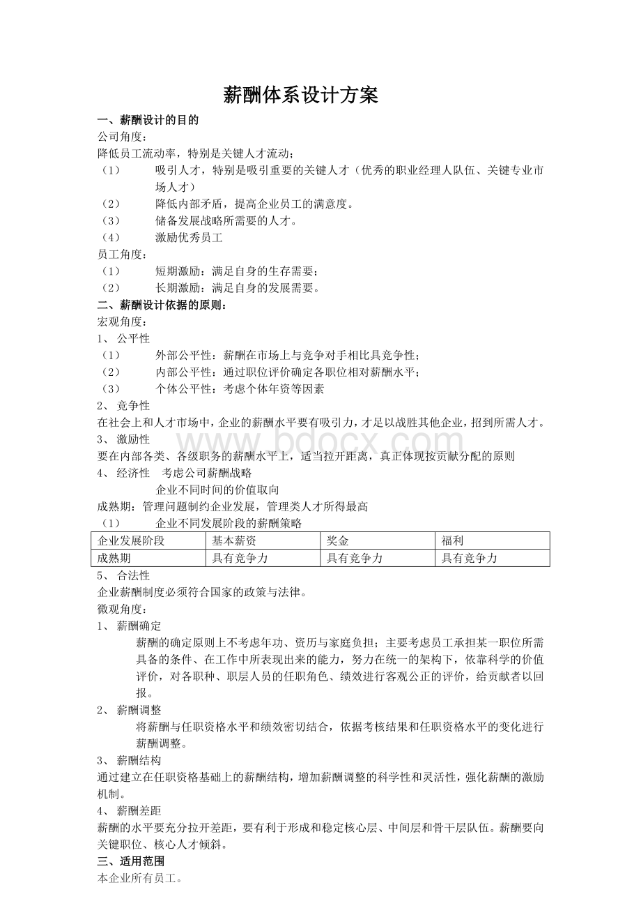 XX公司薪酬体系设计方案.doc