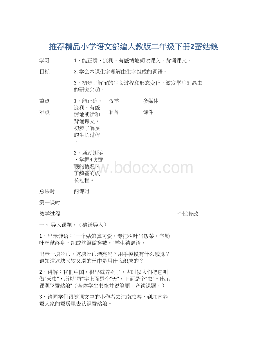 推荐精品小学语文部编人教版二年级下册2蚕姑娘文档格式.docx