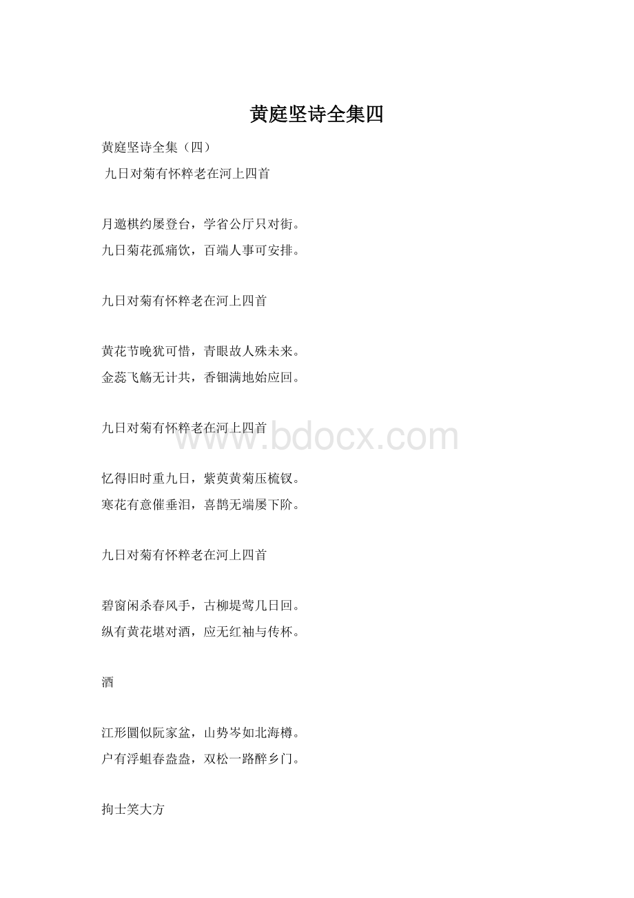 黄庭坚诗全集四Word格式.docx