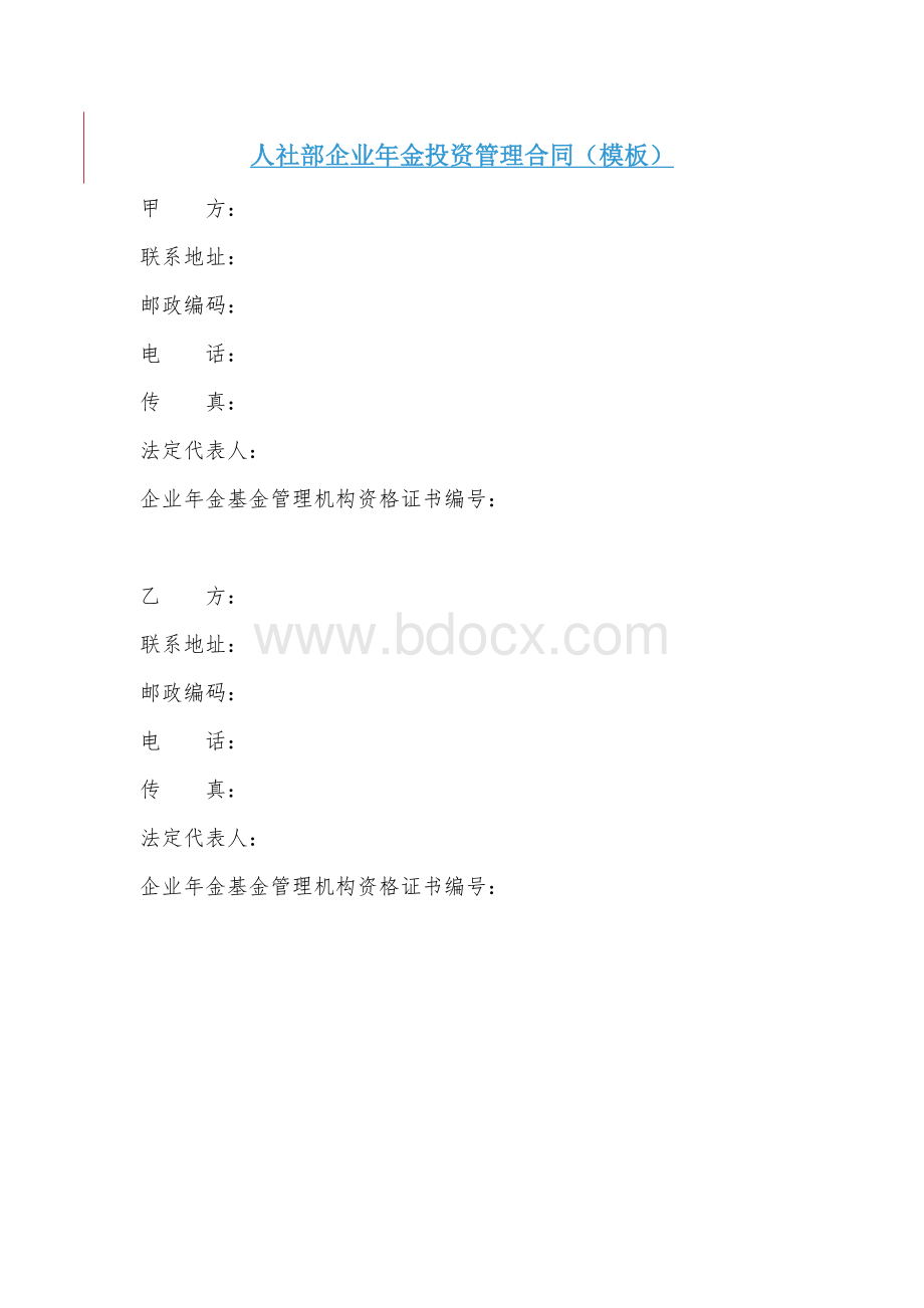 人社部企业年金投资管理合同Word文档格式.doc_第2页