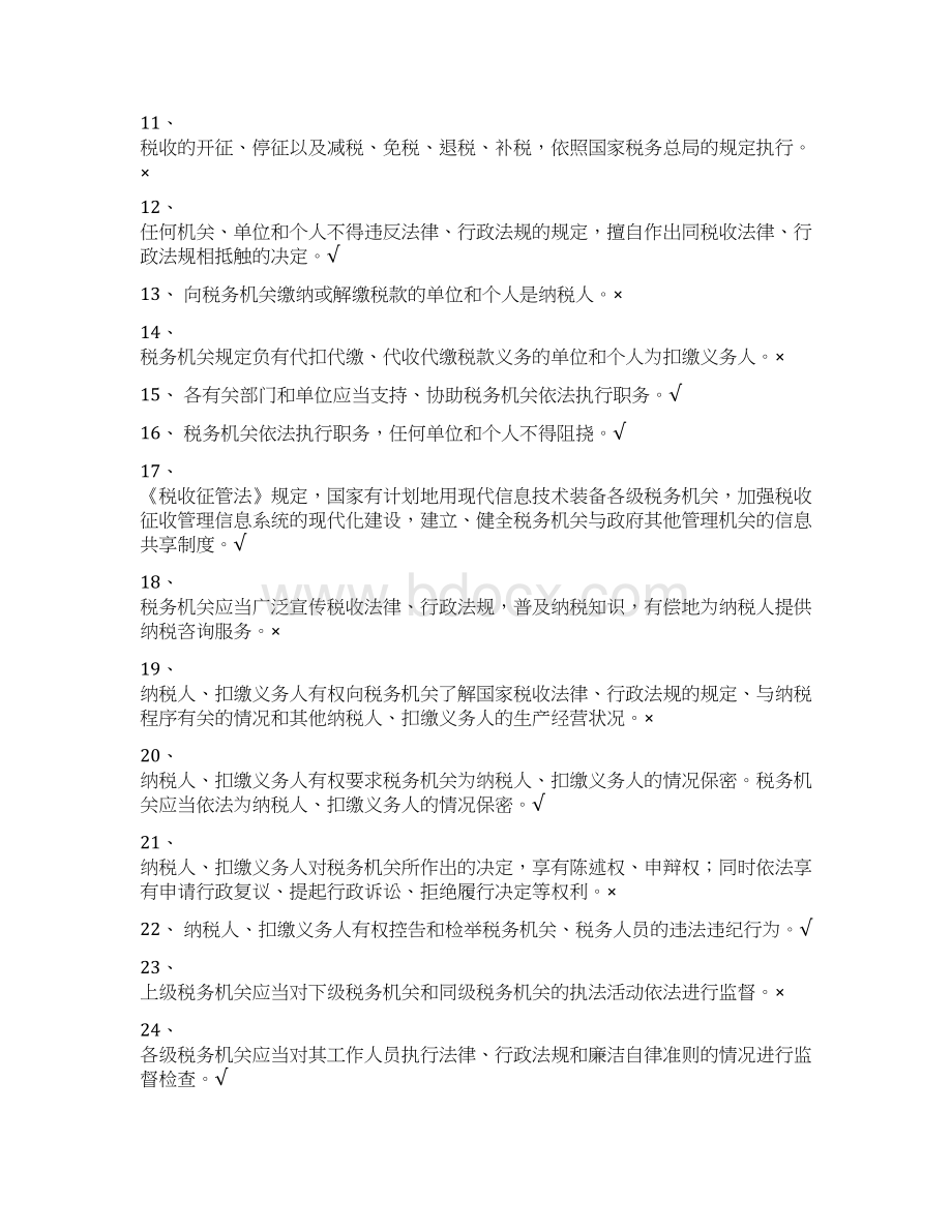 税收征管法判断题Word文档下载推荐.docx_第2页