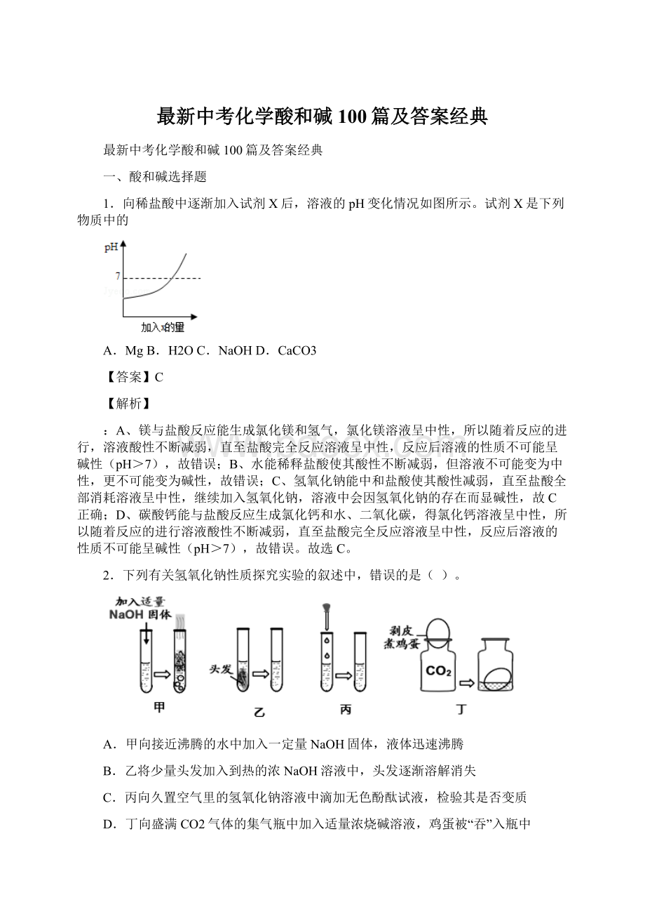 最新中考化学酸和碱100篇及答案经典.docx