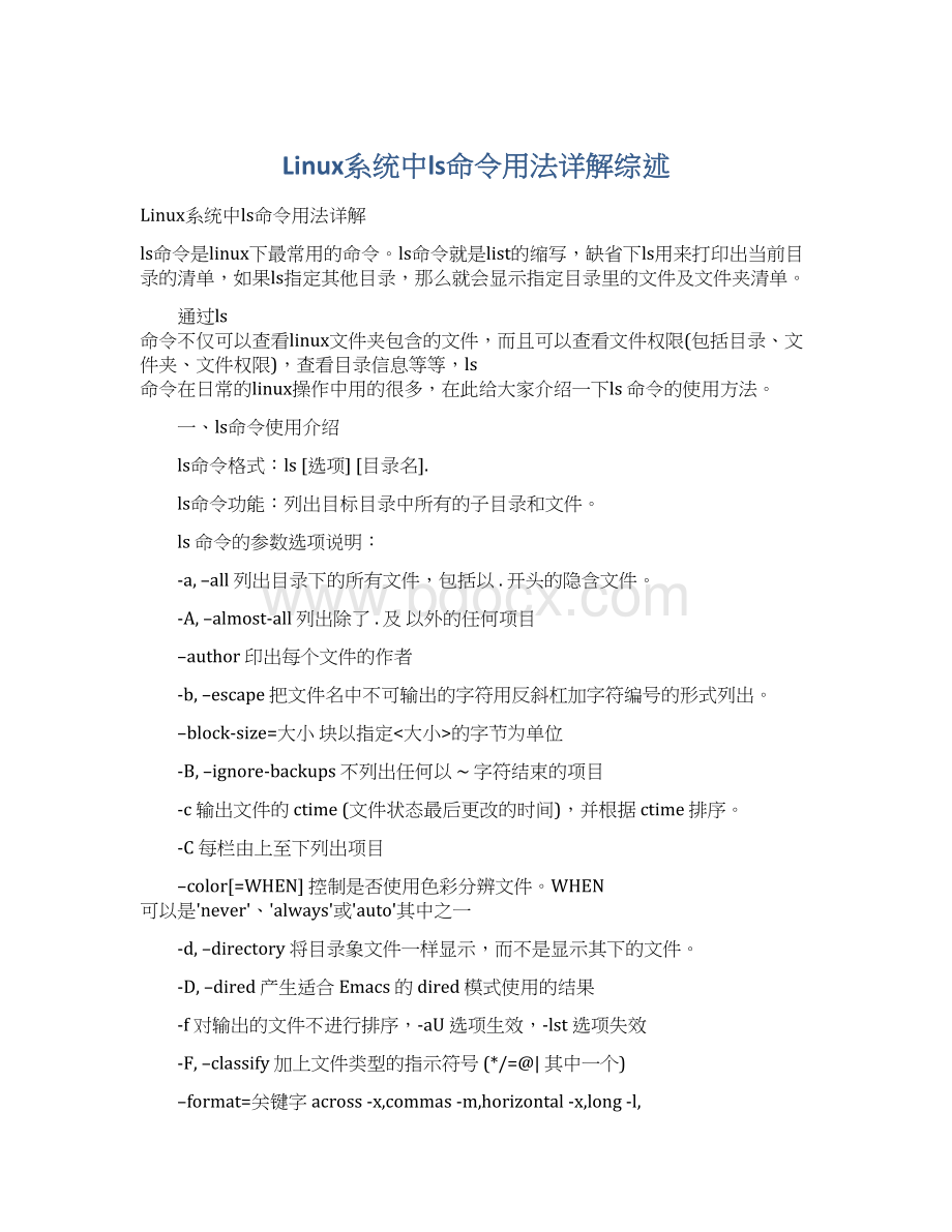 Linux系统中ls命令用法详解综述Word文件下载.docx