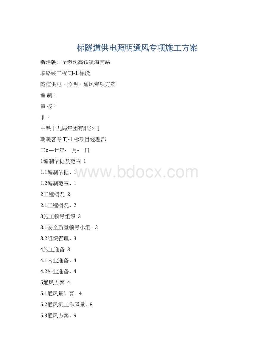 标隧道供电照明通风专项施工方案Word格式文档下载.docx_第1页