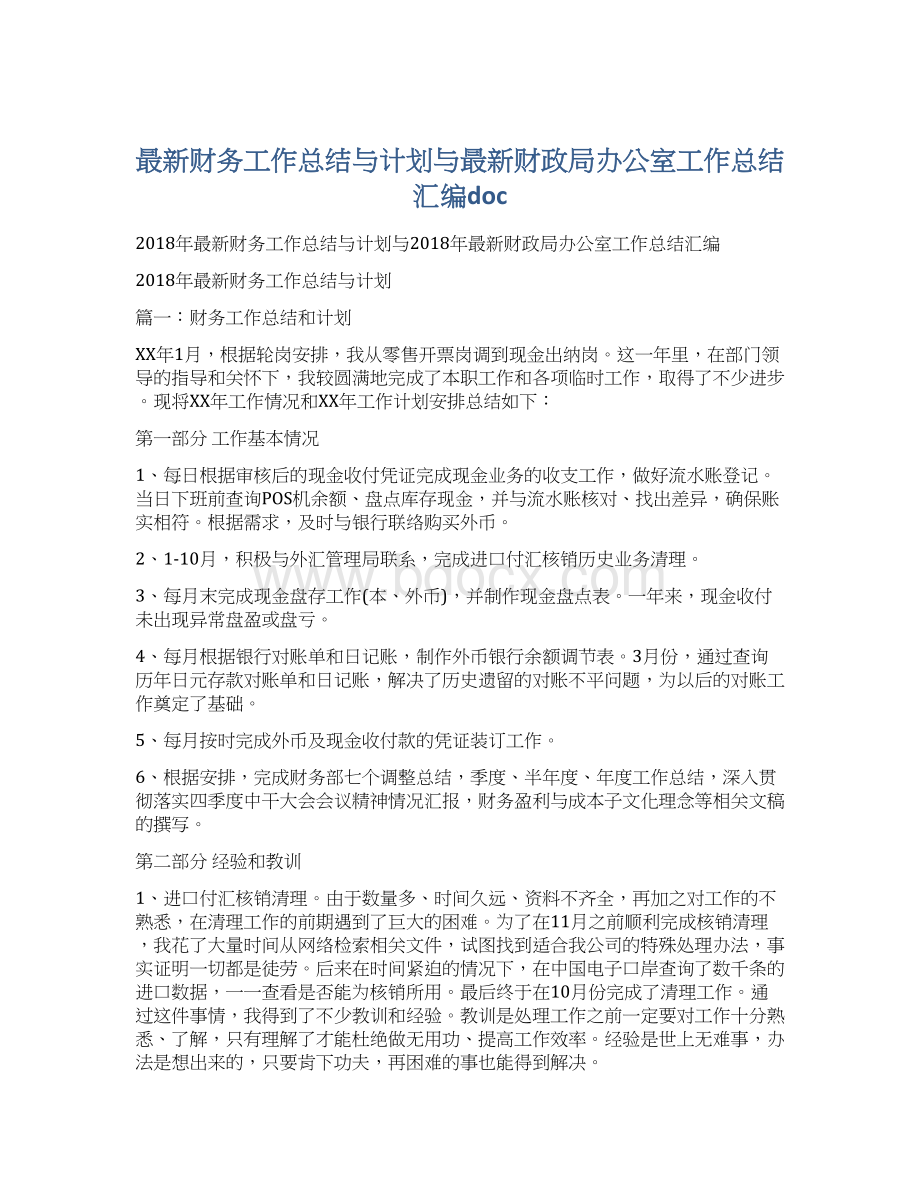 最新财务工作总结与计划与最新财政局办公室工作总结汇编doc.docx_第1页