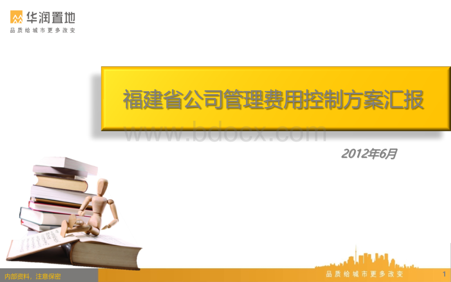 06-福建省公司管理费用控制方案汇报(5-31最新稿)PPT文档格式.pptx