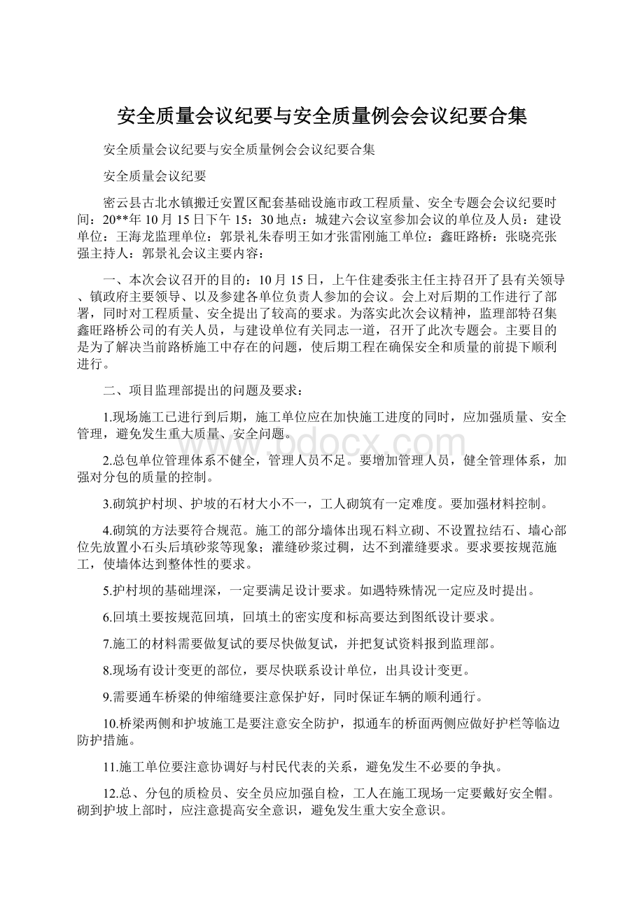 安全质量会议纪要与安全质量例会会议纪要合集.docx