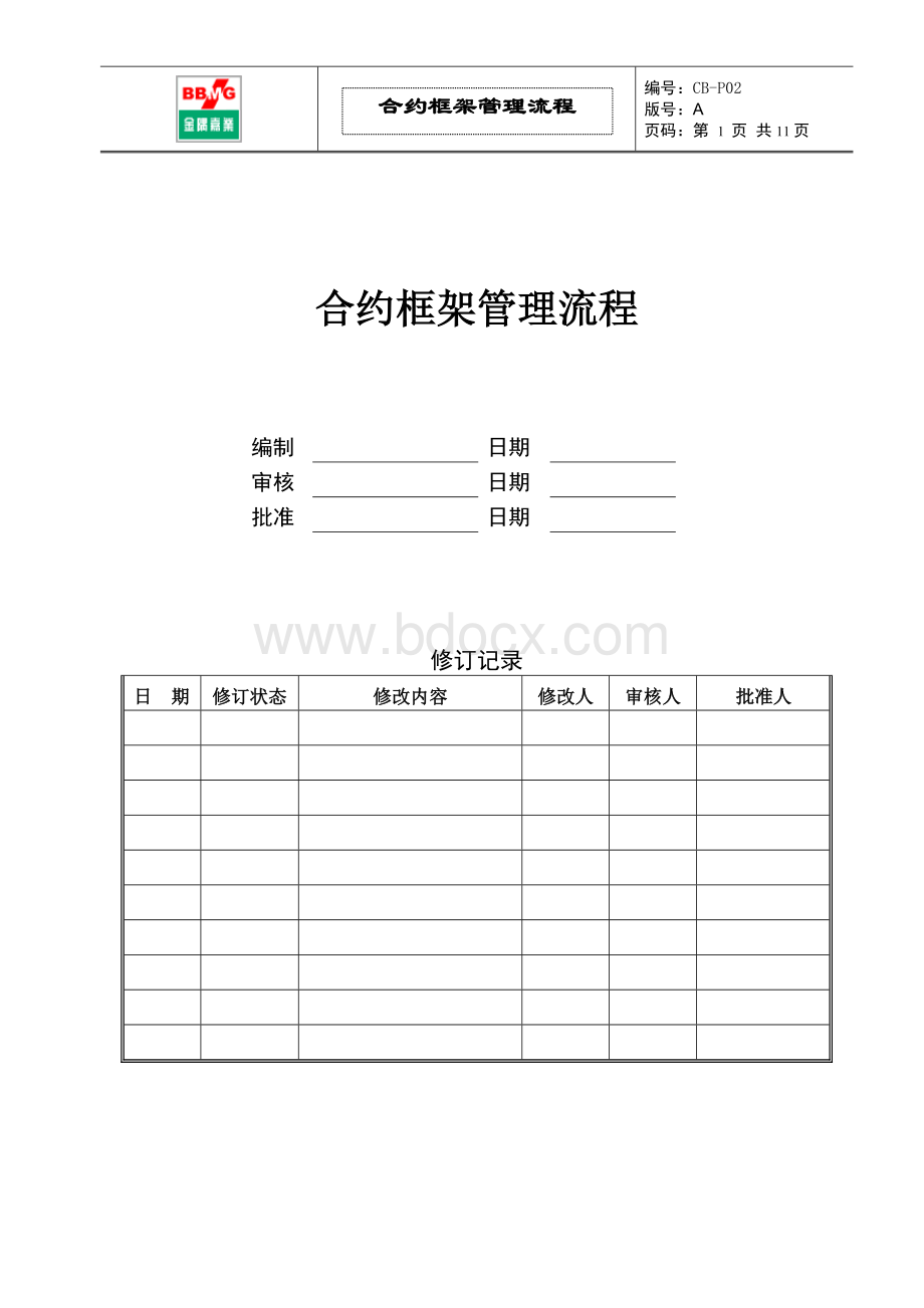 CB-P02-合约框架管理流程Word下载.doc