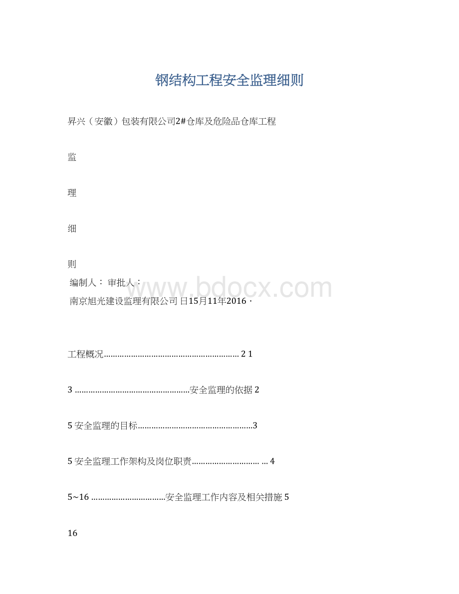 钢结构工程安全监理细则.docx