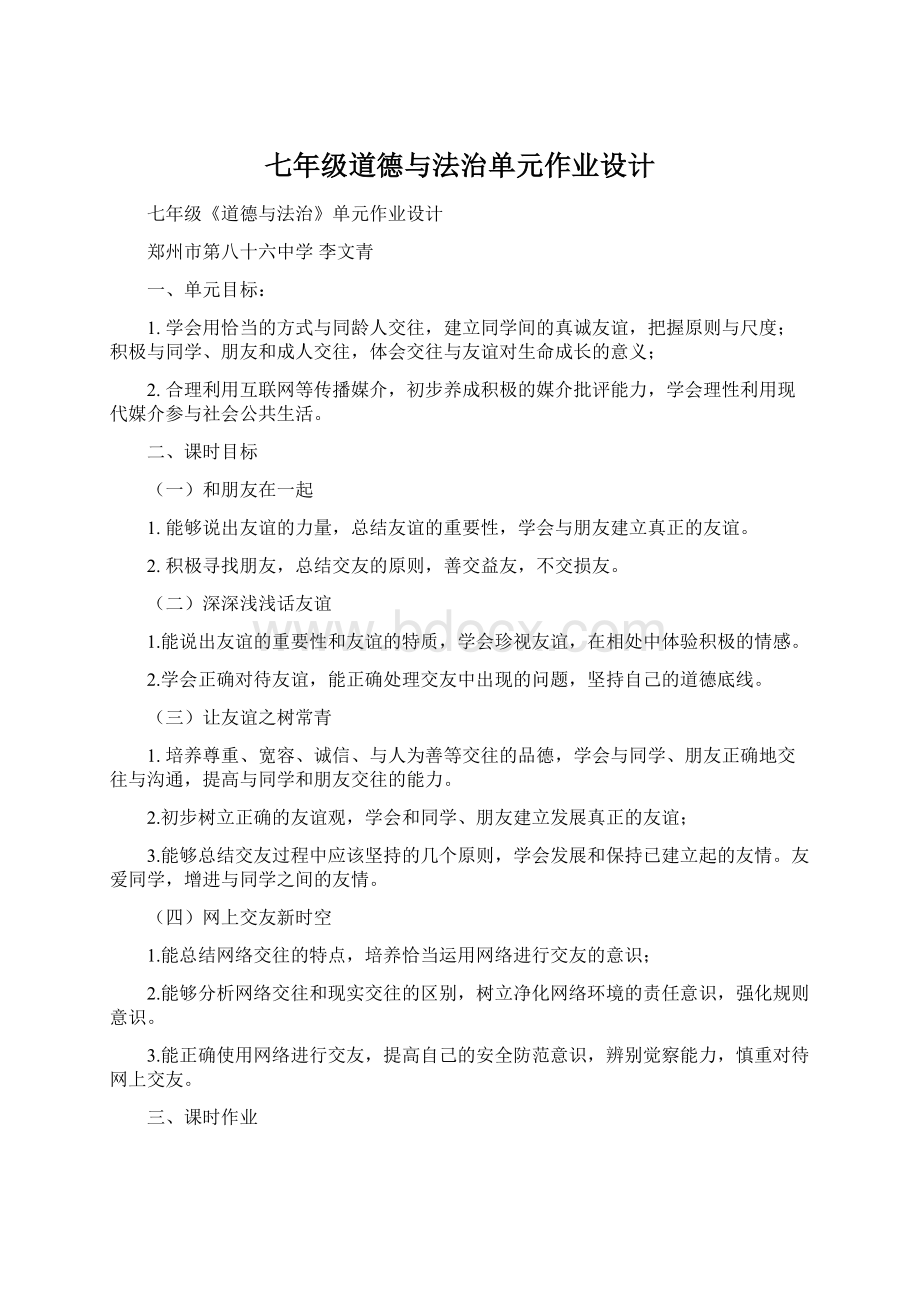 七年级道德与法治单元作业设计Word文件下载.docx_第1页